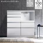 ショッピングキッチンカウンター キッチンカウンター 105cm幅 ハイタイプ キッチン収納 完成品 105 カウンター 引き出し 白 ホワイト コンセント