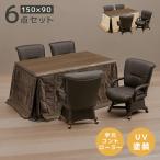 ダイニングこたつセット 150 ハイタイプ こたつテーブルセット こたつセット 6点セット 幅150cm こたつ コタツ 暖卓
