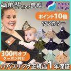 ショッピング新生児 スリング 抱っこ紐 新生児 ババスリング ベビースリング ワンカラー 抱っこひも One Color babaslings