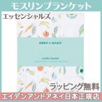 エイデンアンドアネイ エッセンシャルズ モスリン ブランケット ファーム・トゥ・テーブル aden+anais essentials Farm to table 新生児 綿100% 出産祝い
