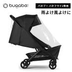 bugaboo Butterfly バガブー バタフライ2 レインカバー 雨よけ 雨除け 風よけ カバー 梅雨 おでかけ アクセサリー グッズ ベビーカーアクセサリー