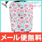 Copper Pearl コッパーパール 授乳ケープ マルチユースカバー ソフィー ポンチョ シートカバー
