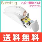 ベビーネイルケアセット babyhug 電動 爪やすり つめやすり