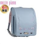 メゾピアノ mezzo piano クラシカル レネット プレミアム ランドセル ブリリアングレー 日本製 ガーリー 大容量 保証付き 軽量