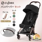 ショッピングベビーカー サイベックス コヤ ローズゴールドフレーム + バンパーバー 2点 セット cybex COYA A型ベビーカ− 新生児 1ヵ月 正規品2年保証