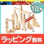 HABA ハバ社 組立て クーゲルバーン 木のおもちゃ 木のおもちゃ