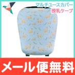 Copper Pearl コッパーパール 授乳ケープ マルチユースカバー ドウ ポンチョ シートカバー