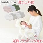 サンデシカ 抱っこ布団 ねんねクッション 背中スイッチ 寝かしつけ ダブルガーゼ 日本製 洗える ふとん マタニティ 綿100％ 出産祝い ギフト