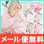 Copper Pearl コッパーパール 授乳ケープ マルチユースカバー マルチプリント柄 キュート ポンチョ シートカバー