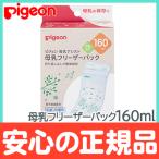 ピジョン 母乳フリーザーパック 160ml 20枚入り 母乳保管用 冷凍保存