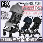 シービーエックス ベビーカー エトュ cbx Etu ジーンズブルー スモーキーアンスラサイト コンフィグレー 保証2年 1ヶ月から バッグ・レインカバーつき