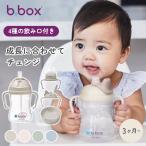 ビーボックス b.box Transition value pack ステップアップマグパック ストローマグ スパウト 240ml ベビー食器 男の子 女の子 出産祝い ラッピング無料