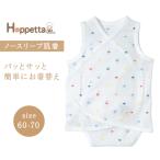 Hoppetta ホッペッタ PATTO SATTO HADAGI コットンメッシュ シャンピニオン ピケ 60-70cm 肌着 インナー テープ ベビー用 赤ちゃん用 ロンパース コットン 出産