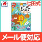 七田式 学習ソング きいて うたって たしざん 九九のうた CD かけざんチャート しちだ・教育研究所 2歳〜 クリスマス プレゼント ラッピング対応