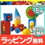 HABA(ハバ社) ベビーブロック バラエティ 木のおもちゃ ドイツ製 積木 ペグさし 木製玩具 知育玩具