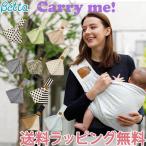 最新 ベッタ Betta キャリーミー 抱っこひも 新生児 抱っこ紐 スリング 日本製