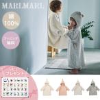 マールマール フーデッド バスローブ MARLMARL hooded bathrobe 80 90 100cm バスタオル お風呂 プール 1歳 フード付き