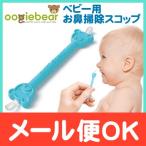 Oogiebear ウーギーベア 鼻のケア ベビー用 鼻スコップ お鼻掃除