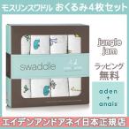 エイデンアンドアネイ aden+anais モスリンスワドル おくるみ ブランケット ジャングル ジャム jungle jam 4枚入り