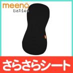 meeno babies ミーノベビーズ クール・ミー Cool Mee ベビーカー専用さらさらシート ブラック クールミー