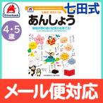七田式 知力ドリル あんしょう 4歳〜5歳 ドリル おべんきょう 知育教材