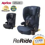 アップリカ リライド Aprica ReRide チャイルドシート ジュニアシート ロングユース 正規品 メーカー保証 送料無料