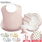 BabyBjorn ベビービョルン ベビーディナーセット ベビー 食器セット ギフト セット 日本正規販売店 テーブルウェアセット ラッピング