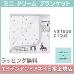 エイデンアンドアネイ aden+anais ミニ ドリーム ブランケット ビンテージサーカス vintage circus ガーゼ ブランケット ベビー布団 ひざ掛け