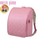 メゾピアノ mezzo piano プティハート ランドセル チェリーピンク cherry pink 旧モデル 旧型 日本製 ガーリー キュート 大容量 保証付き 軽量