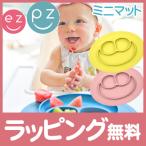 ezpz イージーピージー ミニマット 割れない ベビー食器 子供用 食器 離乳食 ランチョンマット シリコン 出産祝い クリスマス プレゼント ラッピング対応