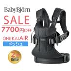 ベビービョルン 抱っこ紐 ONE KAI Air 