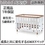 HOPPL ホップル bebed baby べベッドの6WAYベビーベッド