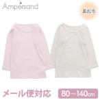 長袖 Ampersand アンパサンド かくれんぼインナーあったかフライス ロングスリーブTシャツ オフホワイト ピンク 肌着 長袖 9分袖 FOインターナショナル
