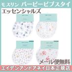 エイデンアンドアネイ エッセンシャルズ (aden+anais essentials) モスリン バーピービブ スタイ よだれかけ