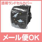 透明 デコレーションカバー クリア ダイナソー ランドセルカバー