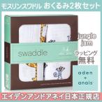 エイデンアンドアネイ aden+anais モスリンスワドル おくるみ ブランケット ジャングルジャム jungle jam 2枚入り