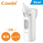 コンビ 電動 鼻吸い器 S-80 ナチュラルグレー 鼻水吸引器 鼻水 ベビーケア コンパクト 新生児から