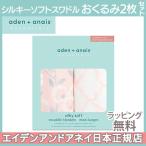 エイデンアンドアネイ エッセンシャルズ シルキーソフト スワドル ステンシル 2枚入り