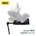 ドゥーナ i ISOFIX 専用ベース 新生児対応 カーシート 新生児 赤ちゃん チャイルドシート