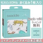 エイデンアンドアネイ aden+anais モスリン スワドル シングル ジャングルワイルド jungle wild 1枚入り おくるみ ブランケット