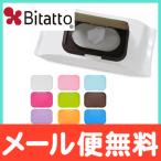 ビタット Bitatto ウェットシートのフタ