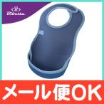 Bibetta ビベッタ ウルトラビブ スチールブルー 携帯用くるくるエプロン お食事用 エプロン