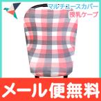 Copper Pearl コッパーパール 授乳ケープ マルチユースカバー ジャック ポンチョ シートカバー