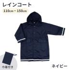 ショッピングレインコート キッズ レインコート 無地 ネイビー 110cm〜150cm ランドセル対応 キッズ 子供 レイングッズ 雨具 入園 入学準備 反射 シンプル ユアーズアーミーワールド