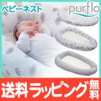 ピュアフロー purflo ブリーザブル ベビーネスト ベッドインベッド 添い寝 お昼寝ふとん ベビー布団 ローチェア