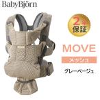  baby byorun слинг-переноска MOVE воздушный Lee сетка серый бежевый Move новорожденный сетка ... шнурок передний направление BabyBjorn move Move Япония стандартный товар 10 год гарантия SG стандарт 