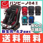 バンビーノ 04 II チャイルドシート 日本育児 シートベルト ベルト式