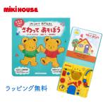 ミキハウス ミキハウスベア 音のでるえほん さわって あそぼう しかけ絵本 音であそぶ 3つの言語 対応 日本語 英語 中国語 知育 絵本 玩具