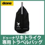 doona. ドゥーナ Liki Trike リキ トライク 専用 トラベルバッグ