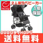 DUOシティHOP 2 ブラック 日本育児 2人乗りベビーカー 双子 二人乗り ベビーカー